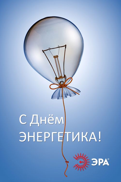 С Днём энергетика!