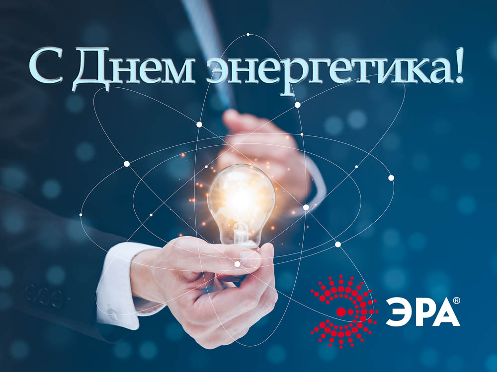 День энергетика 2022 картинки
