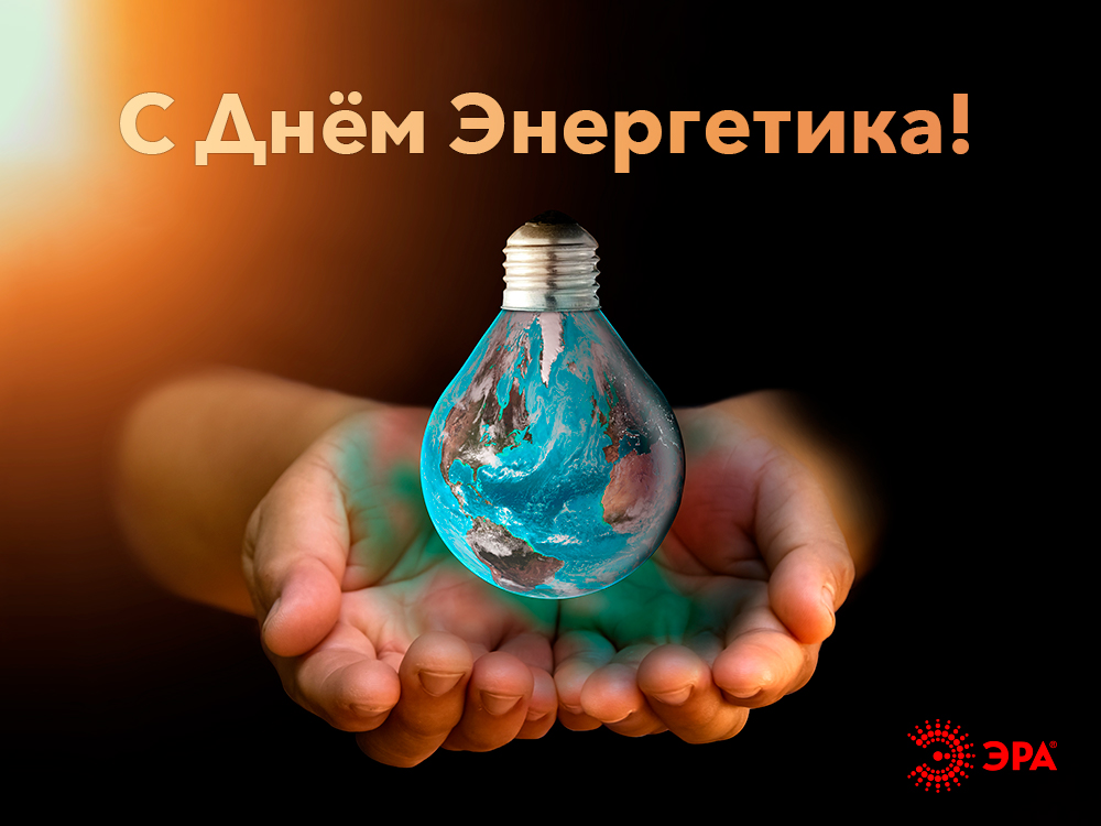 Картинки с днем энергетика 2022