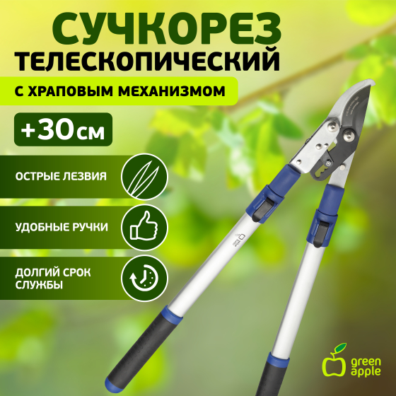 GTBL12-007 GREEN APPLE Сучкорез телескопический (+30 см) с храповым механизмом, плоскостной (12/288)