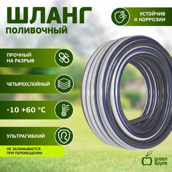 GWGH6-030 GREEN APPLE Шланг для полива усиленный 12мм (1/2) х 15 м, 4 слойный 12 бар (6/72)