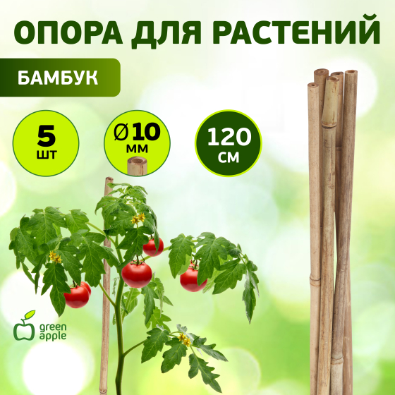 GBS-10-120 GREEN APPLE Поддержка бамбуковая 120см o 10мм набор 5шт (20/560)