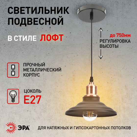 Светильник подвесной (подвес) ЭРА PL4 BK/RC металл, E27, max 60W, высота плафона 80мм, подвеса 800мм, черный/медь