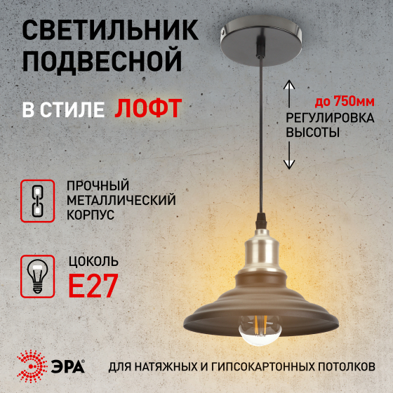 Светильник подвесной (подвес) ЭРА PL4 BK/BN металл,E27,max 60W,высота плафона 80мм,подвеса 800мм,черный/темный никель