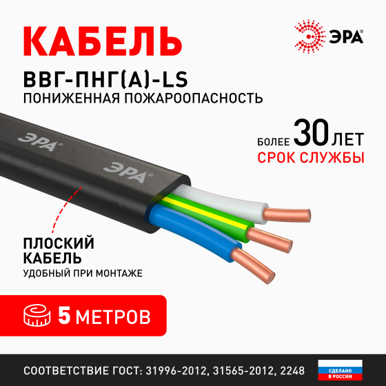 Кабель ЭРА ВВГ-Пнг(А)-LS 3х2,5 мм2 5м