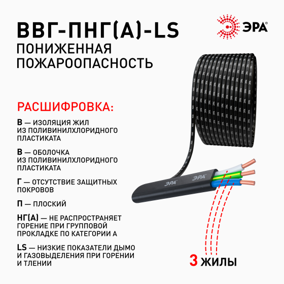 Кабель ЭРА ВВГ-Пнг(А)-LS 3х2,5 мм2 5м