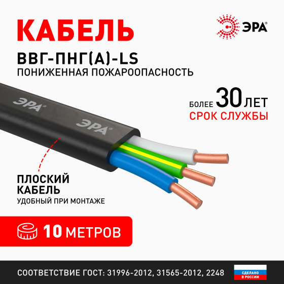 Кабель ЭРА ВВГ-Пнг(А)-LS 3х2,5 мм2 10м