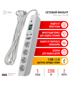Сетевой фильтр ЭРА  SFU-5es-2m-W с надежной защитой с заземлением с выключателем 5 розеток 2xUSB 2м 10А белый