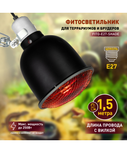 Светильник для террариумов и брудеров ЭРА FITO-E27-SHADE с защитной решеткой