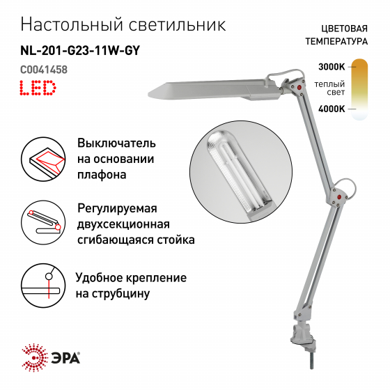 Настольный светильник ЭРА NL-201-G23-11W-GY с лампой PL на струбцине серый