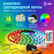 ЭРА Комплект светодиодной ленты 5050kit-14,4-60-12-IP20-RGB-5m (50/300)