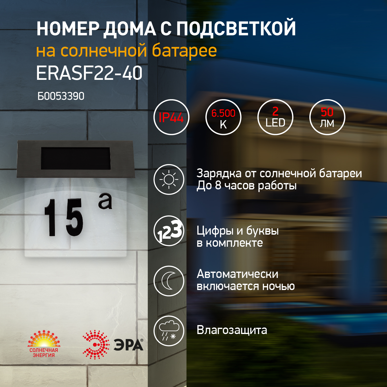 Светильник уличный ЭРА ERASF22-40 на солнечных батареях настенный Номер  дома 2 4 LED